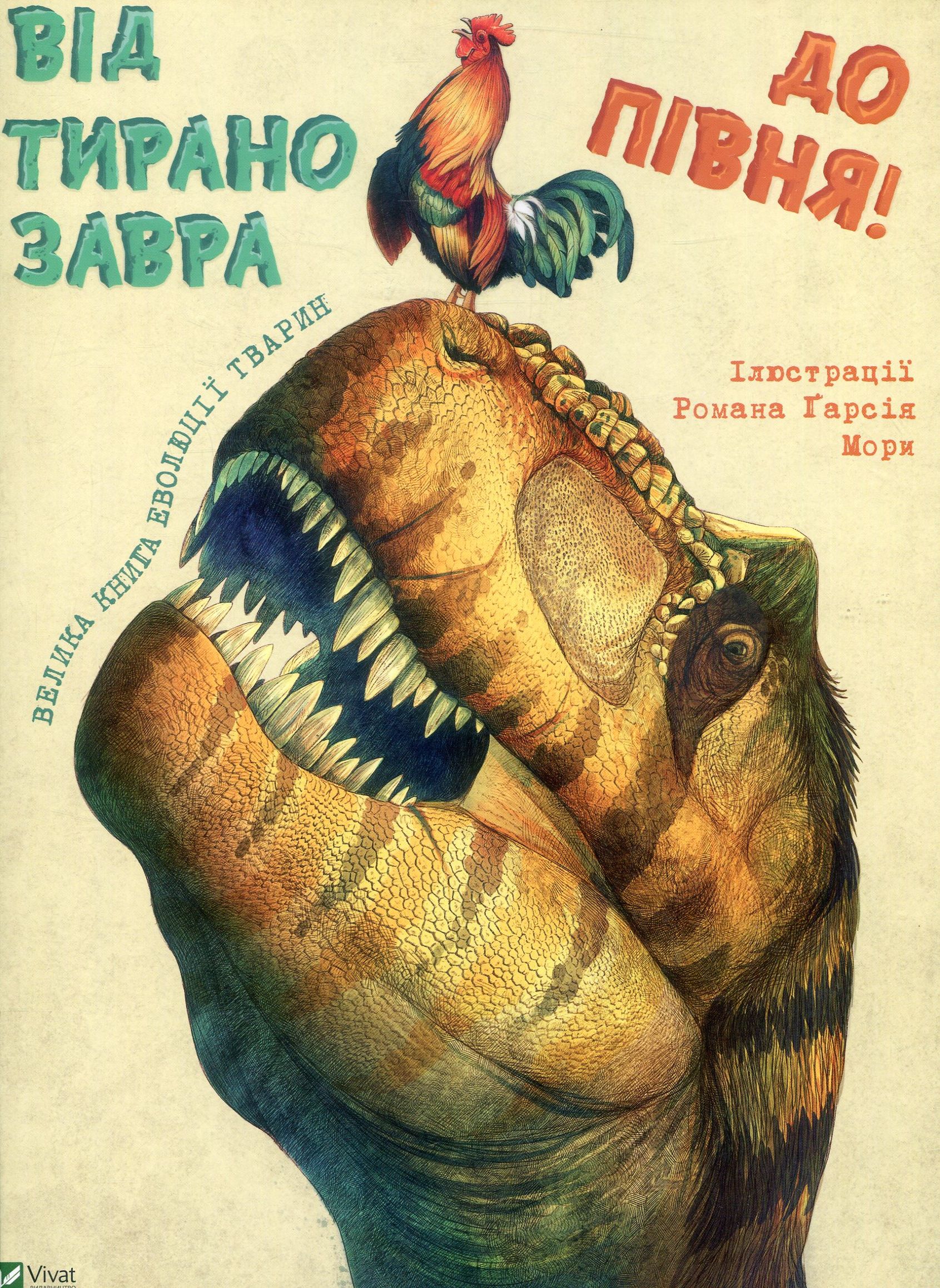 Від тиранозавра до півня. Велика книга еволюції тварин