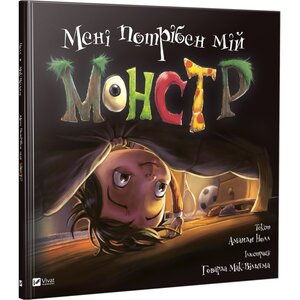 Мені потрібен мій монстр. Маленьке диво