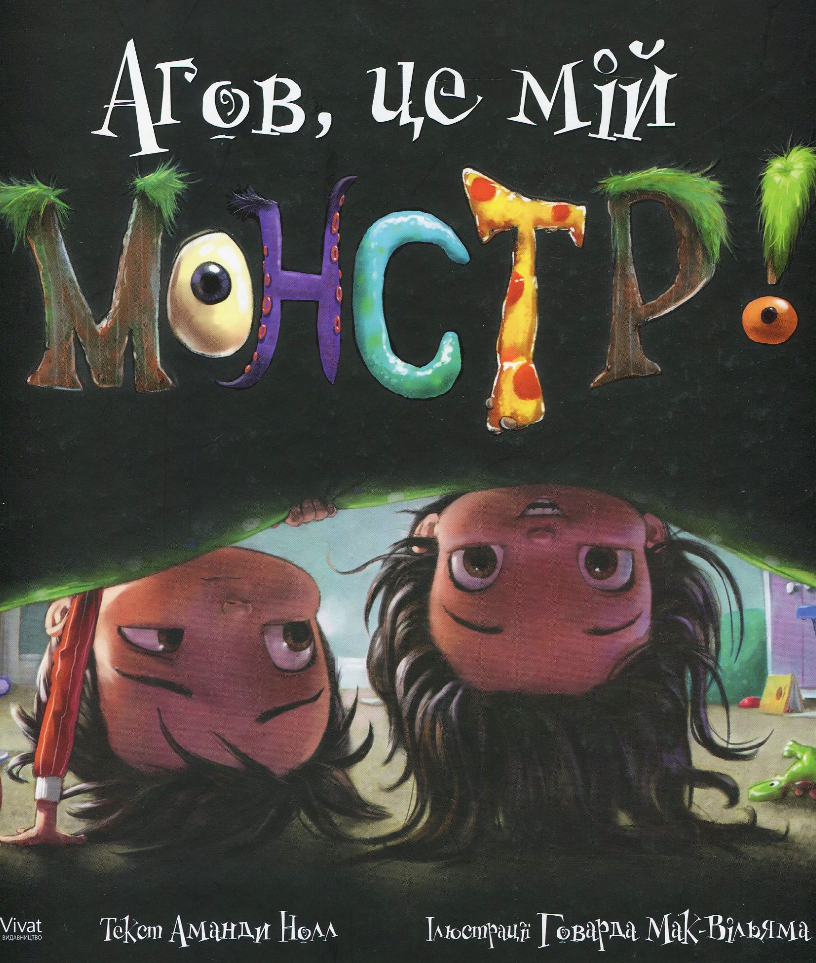 Агов, це мій монстр! Маленьке диво