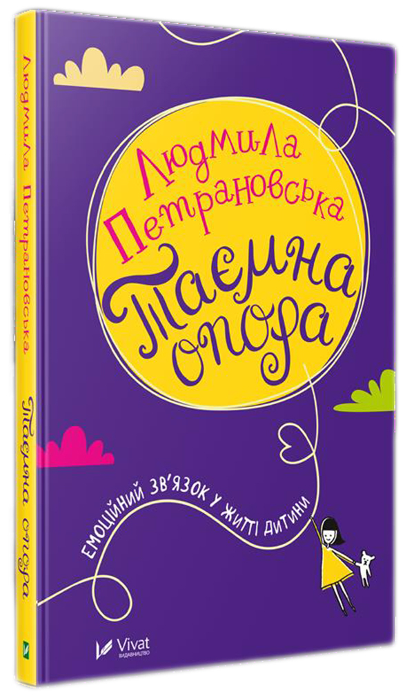 Таємна опора. Емоційний зв'язок у житті дитини