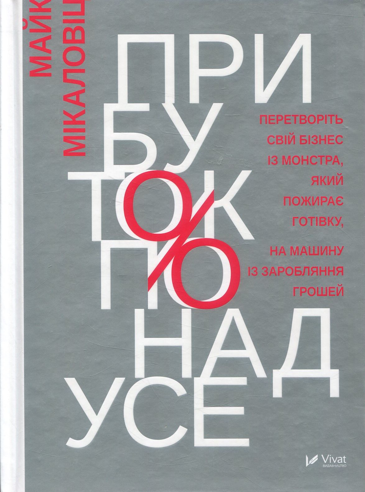 Прибуток понад усе