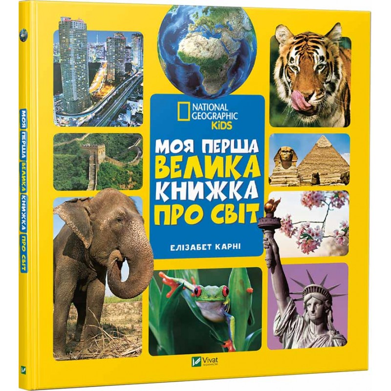 Моя перша велика книжка Про світ. Елізабет Карні
