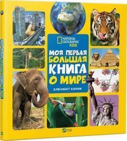 Моя перша велика книга Про СВІТ