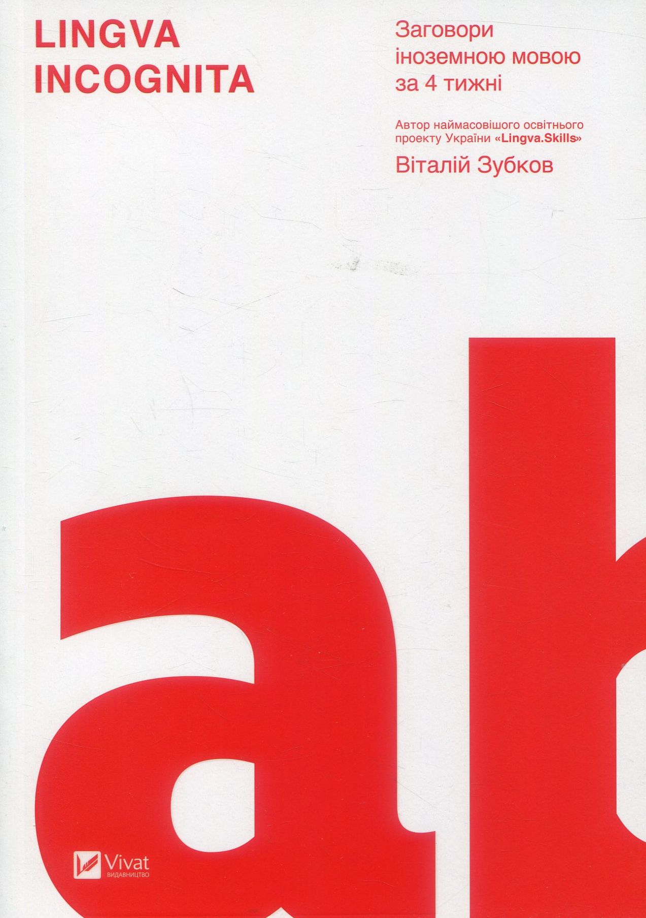 Lingva Incognita. Заговори іноземною мовою за 4 тижні