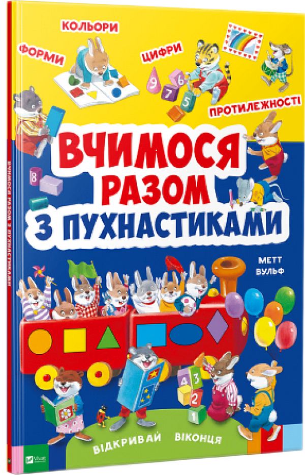 Вчимося разом з пухнастиками