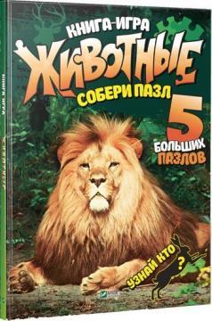 Тварини. Збери пазл