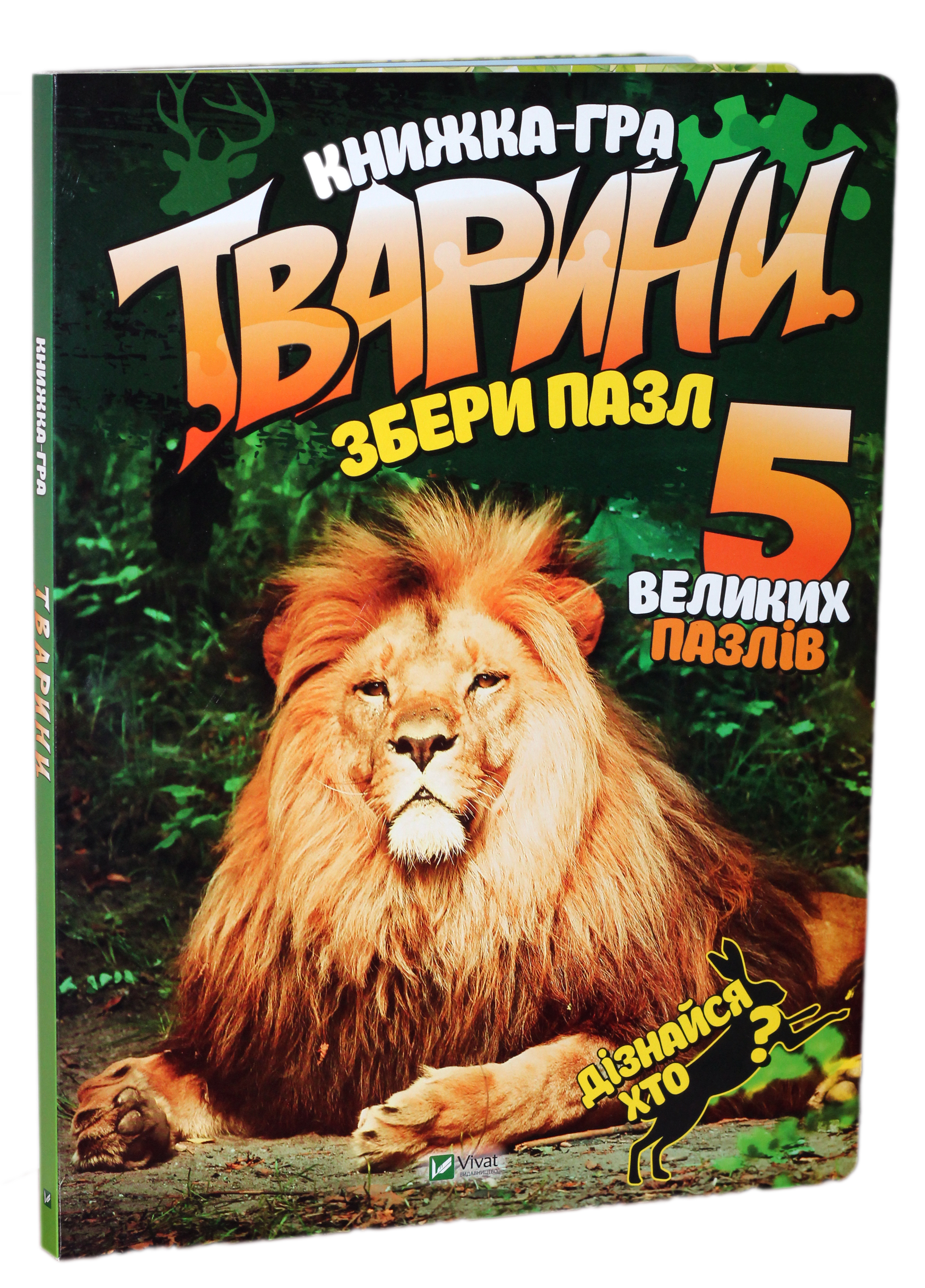 Тварини. Збери пазл. Книжка — гра. 5 великих пазлів