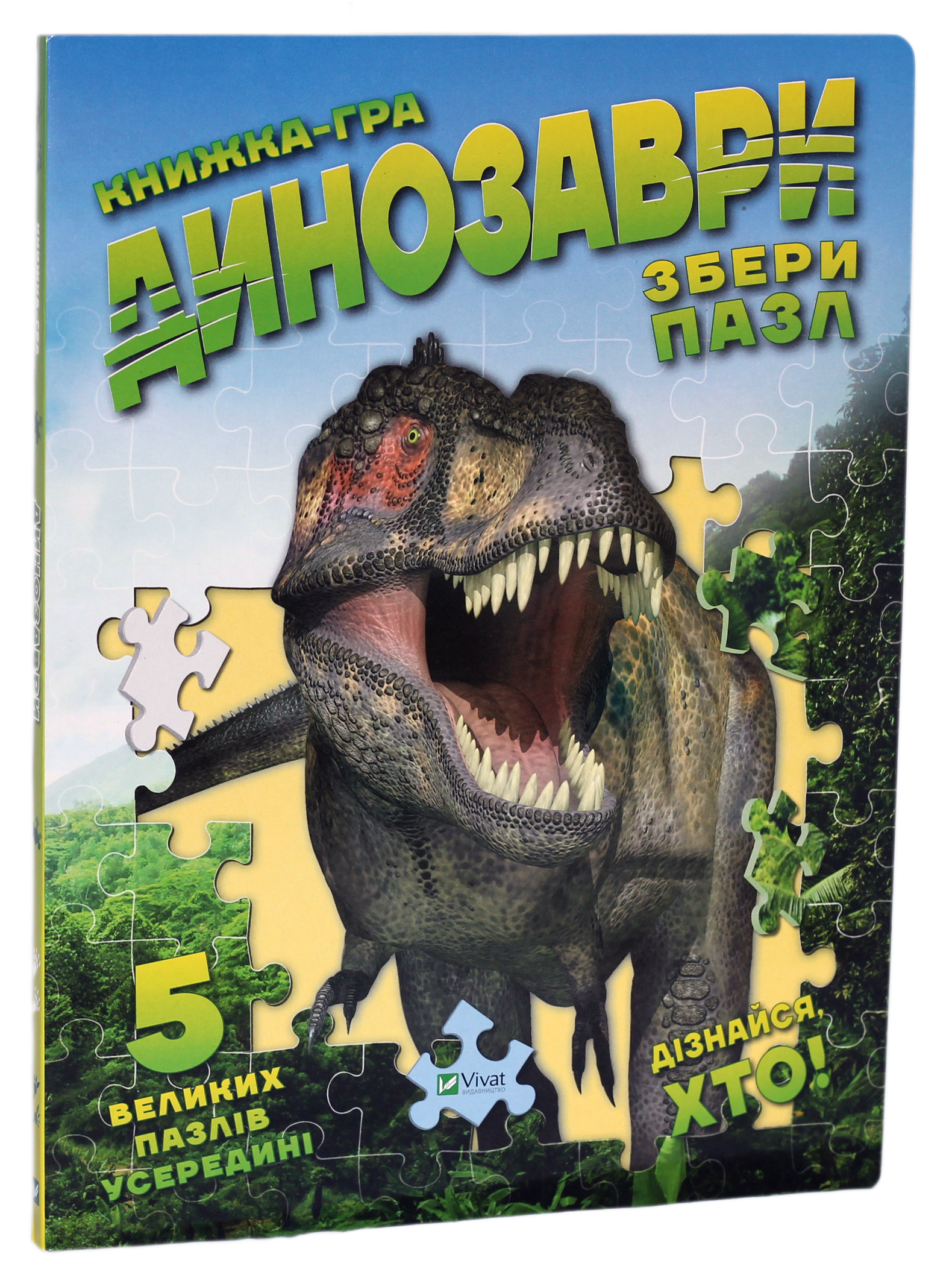 Динозаври. Збери пазл