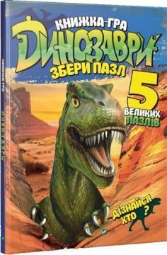 Книжка-гра. Динозаври. Збери пазл