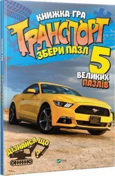 Книжка-гра. Транспорт. Збери пазл