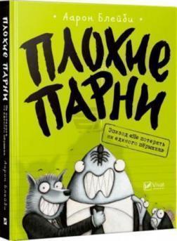 Погані хлопці. Епізод «Не втратити ні пірїнки»