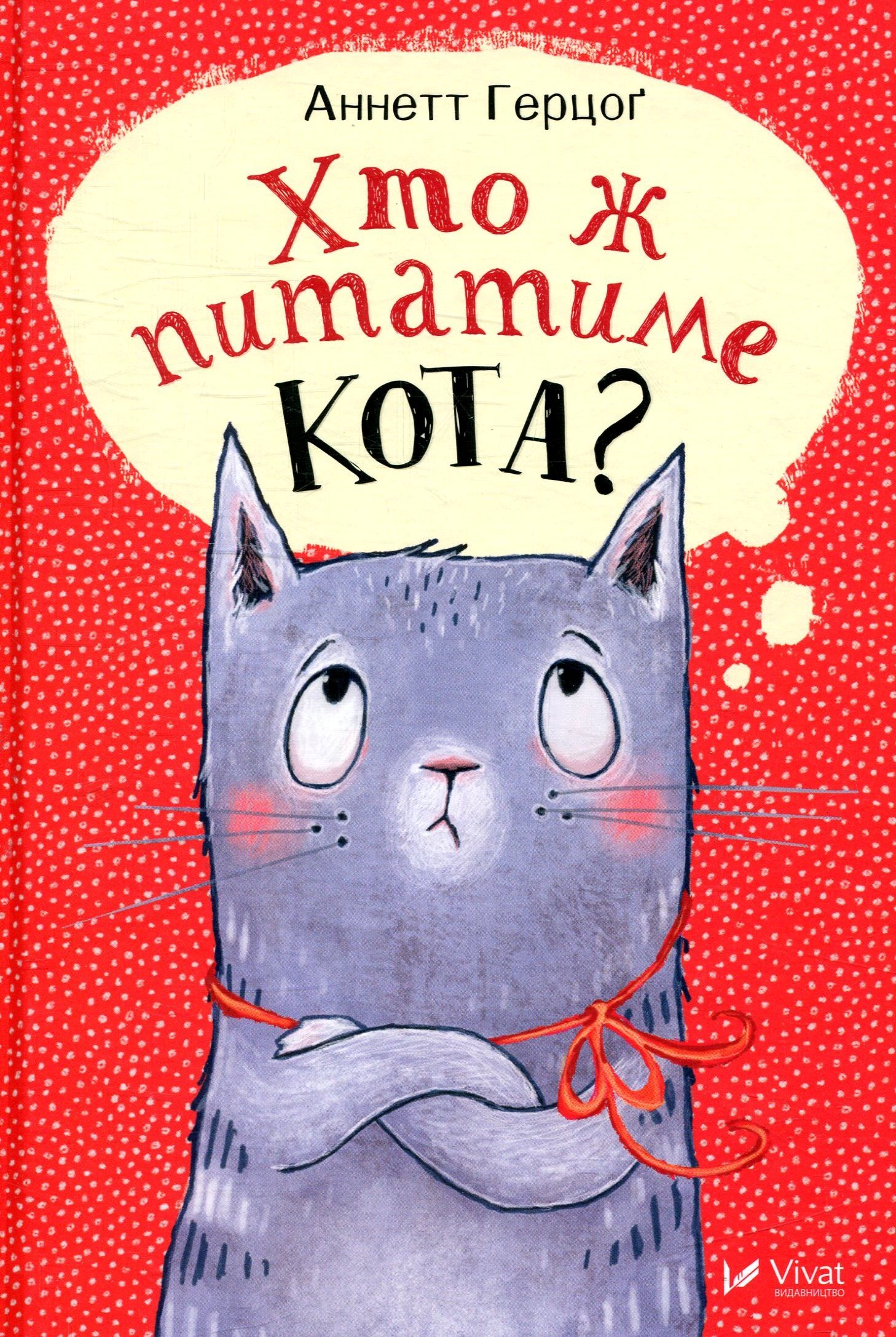 Хто ж питатиме кота?