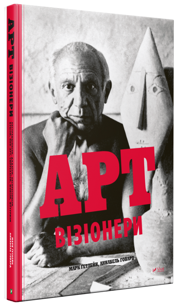 Арт-візіонери. Аннабель Говард; Марк Гетлейн