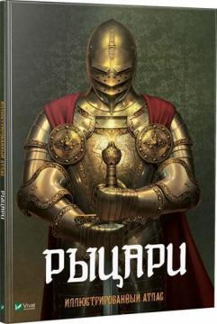 Лицарі. Ілюстрований атлас
