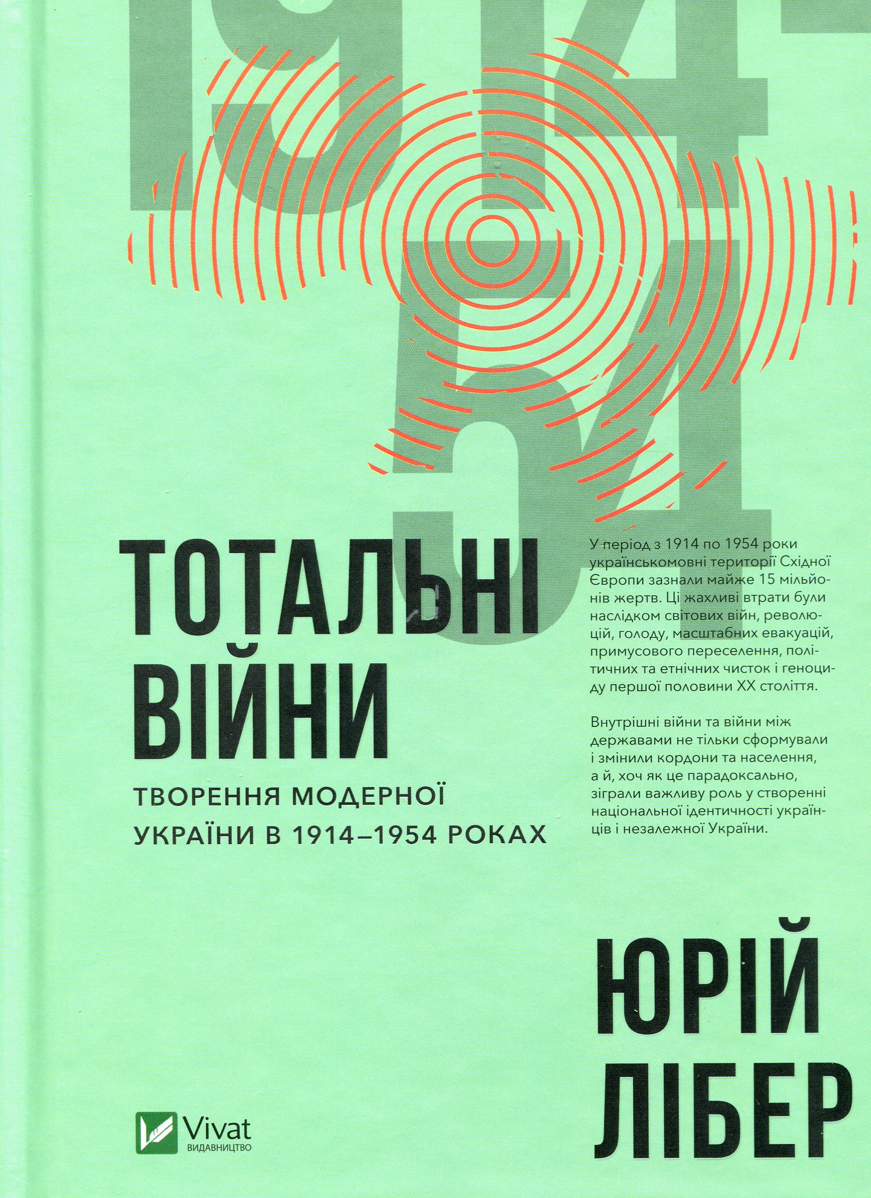Тотальні війни. Творення модерної України у 1914-1954 роках