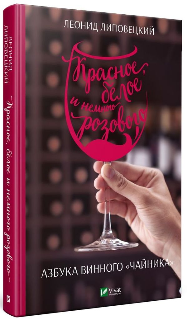Червоне, біле і трохи рожевого. Азбука винного «чайника»