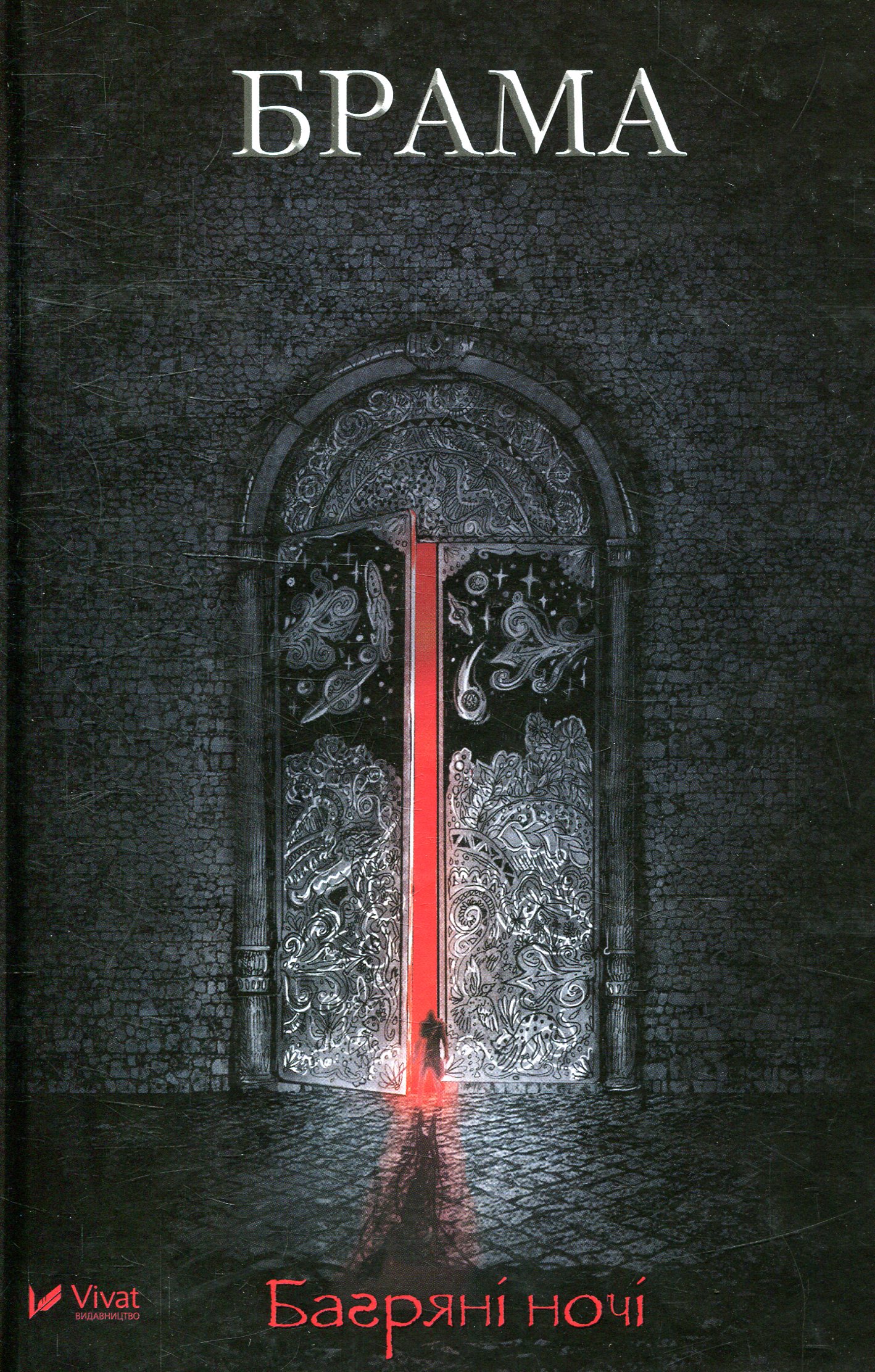 Брама. Багряні ночі.