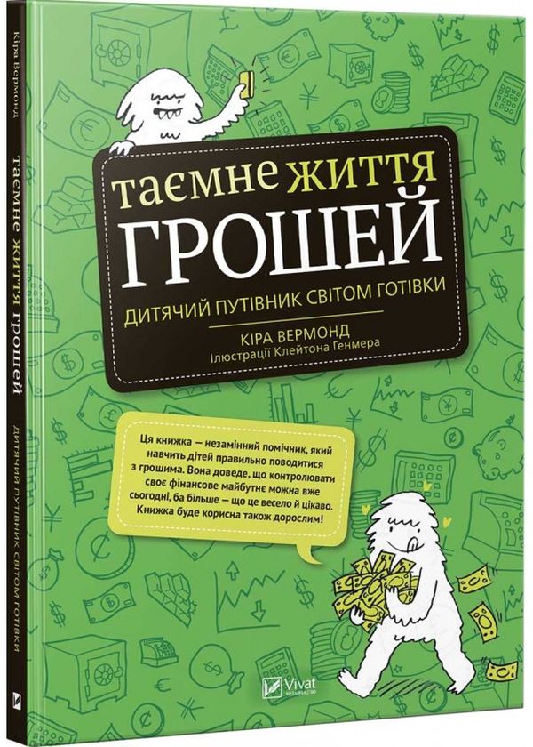 Таємне життя грошей. Дитячий путівник світом готівки