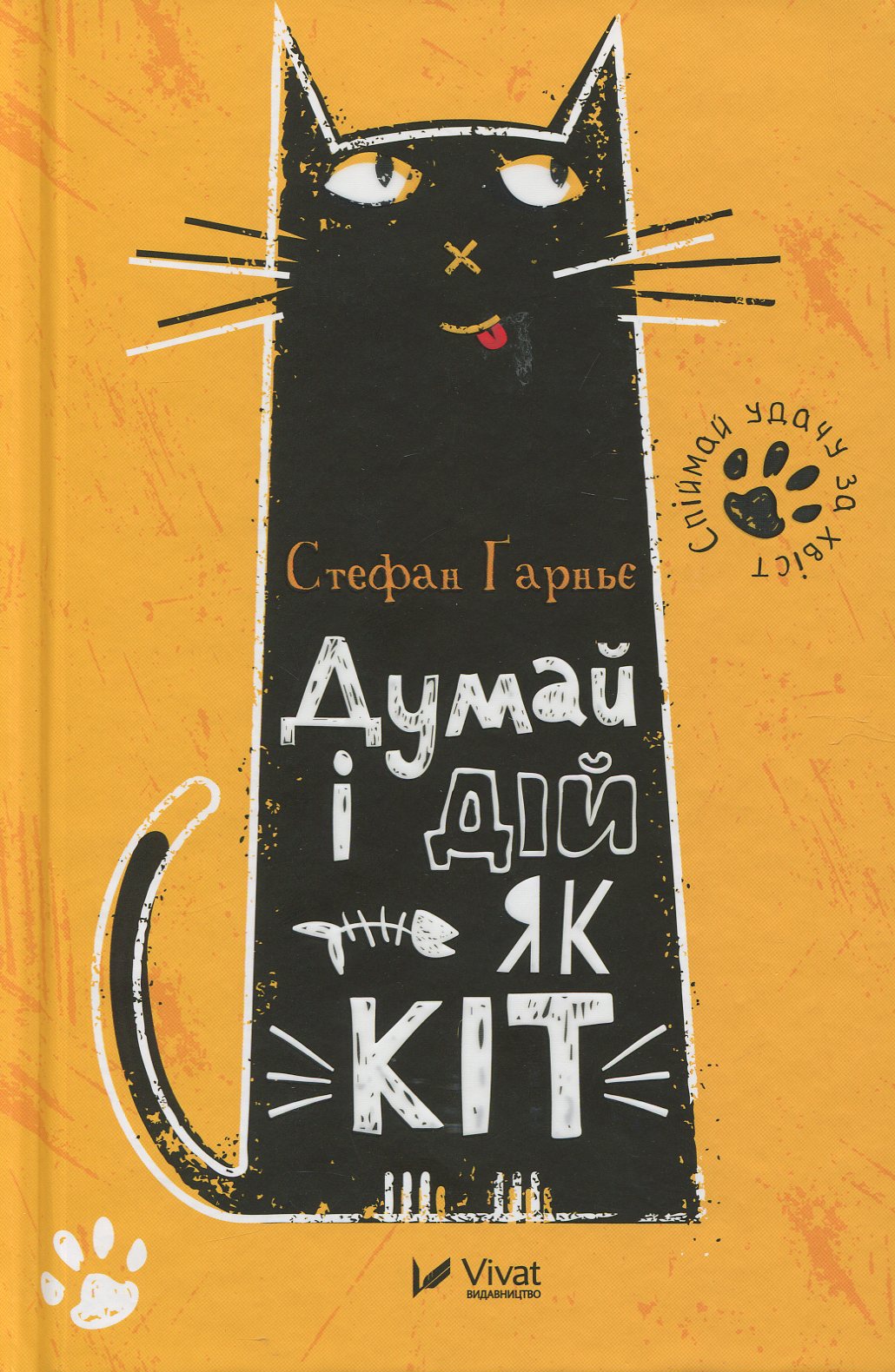 Думай і дій як кіт. Стефан Ґарньє