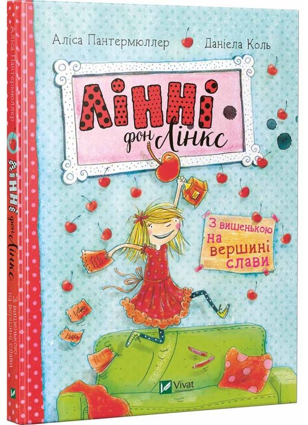 Лінні фон Лінкс. З вишенькою на вершині слави. Аліса Пантермюллер