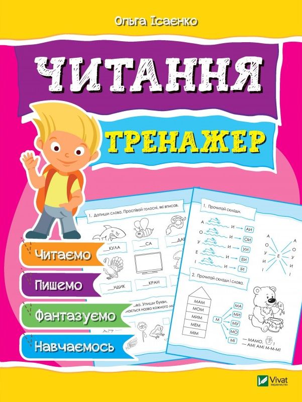 Читання. Тренажер