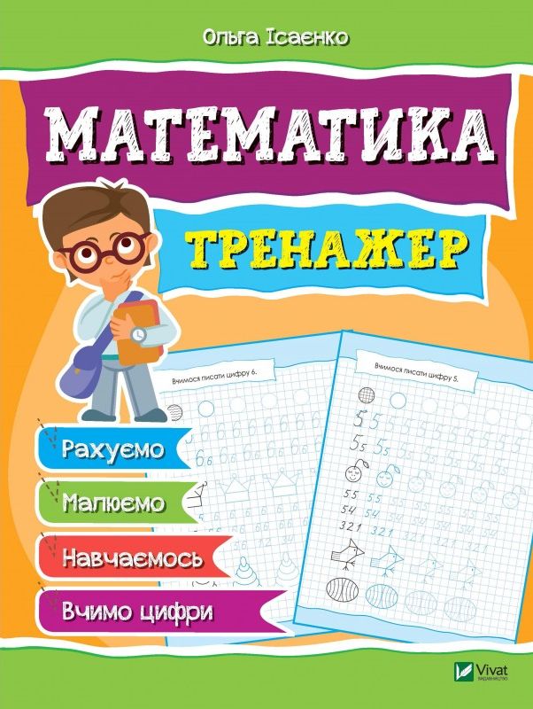 Тренажер. Математика (Мої найперші прописи)