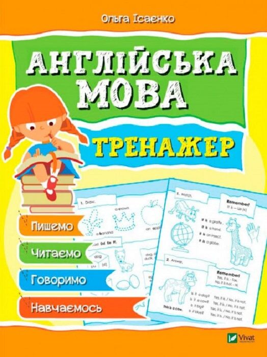 Тренажер. Англійська мова (Мої найперші прописи)