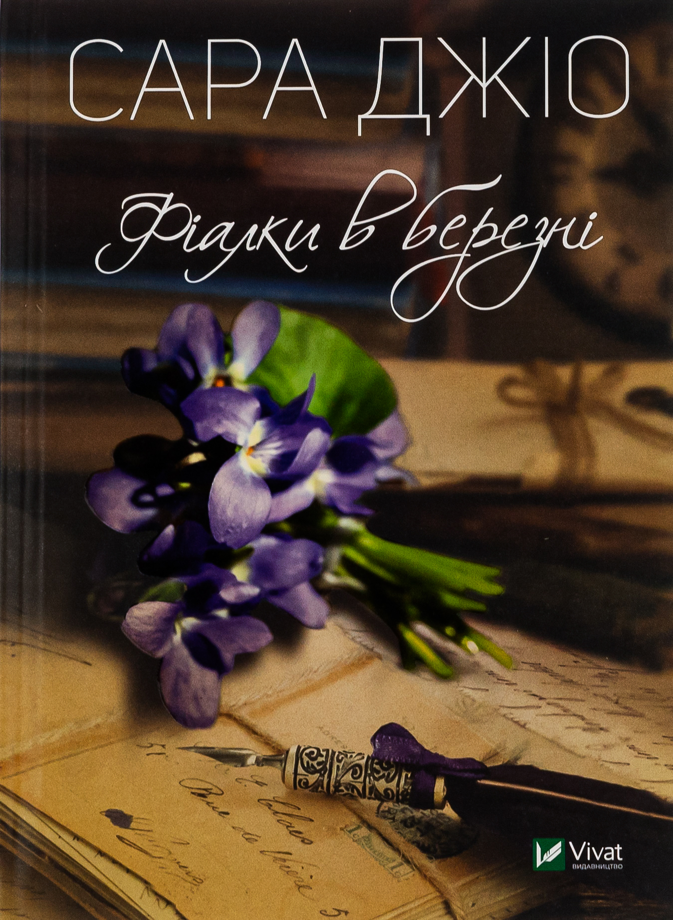 Фіалки в березні (видання 2019 року)