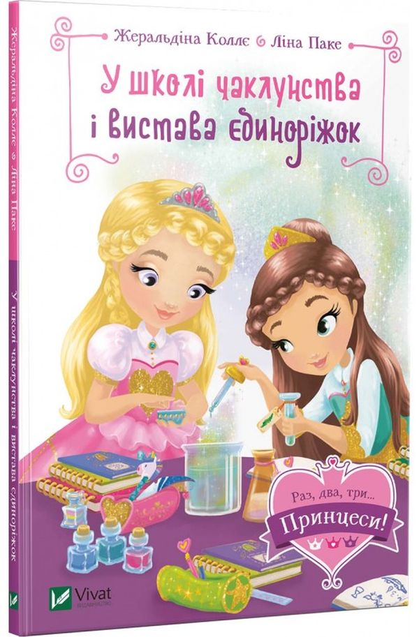 У школі чаклунства і вистава єдиноріжок