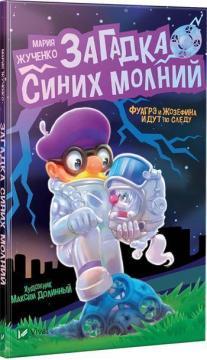 Загадка синіх блискавок
