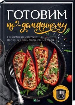 Готуємо по-домашньому. Улюблені рецепти святкових і щоденних страв