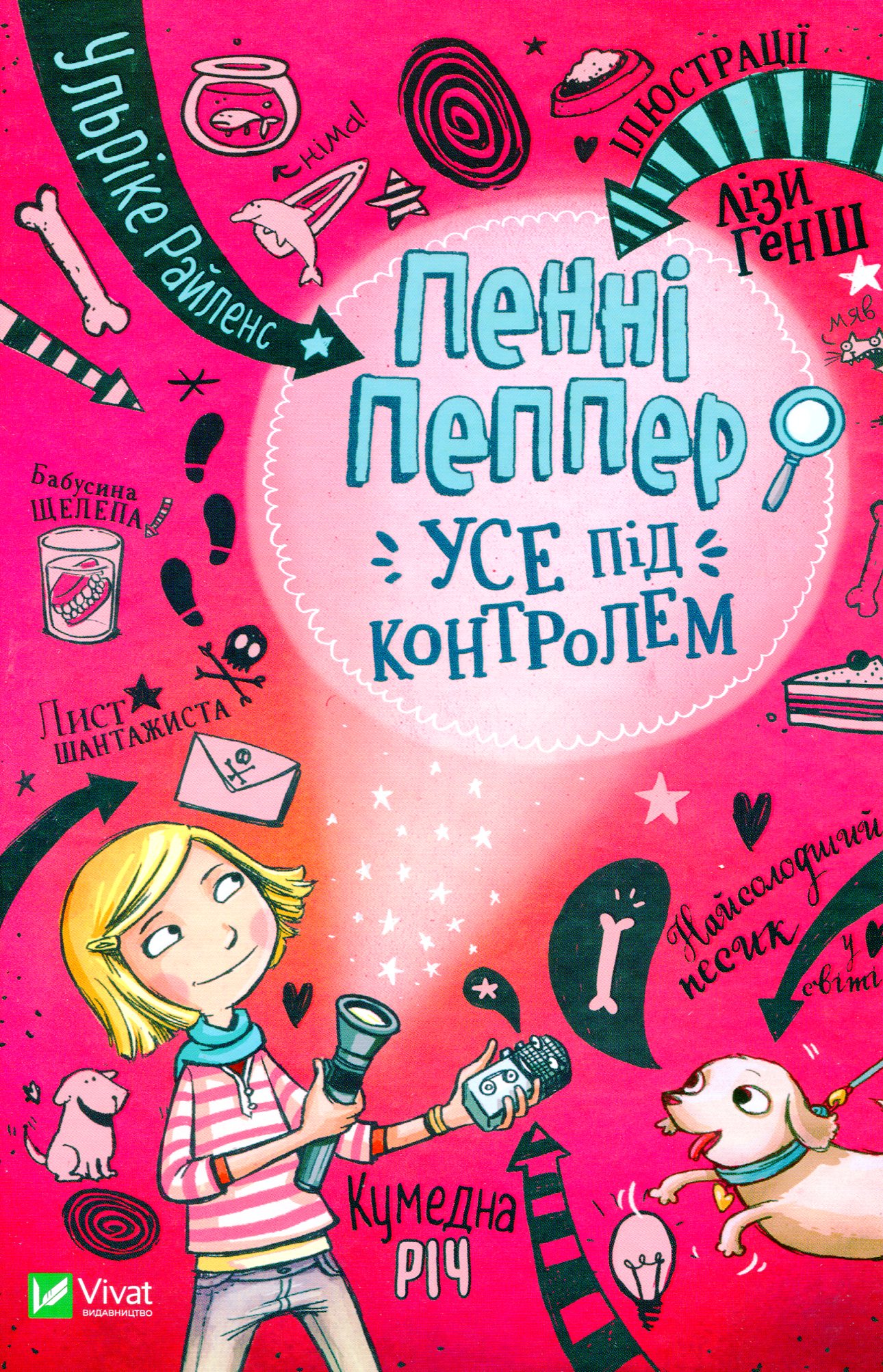 Пенні Пеппер. Усе під контролем. Ульріке Райленс