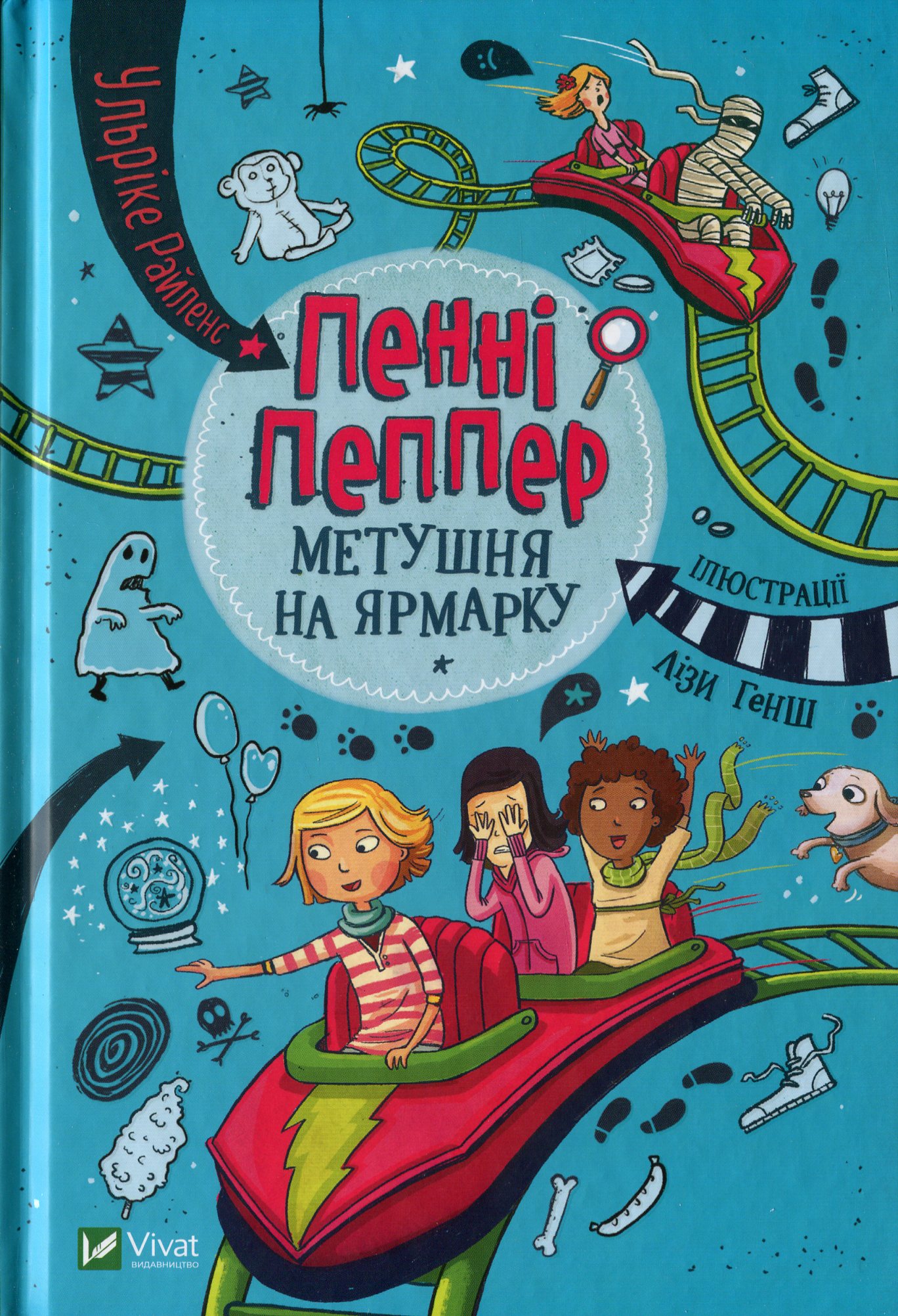 Пенні Пеппер. Метушня на ярмарку. Ульріке Райленс