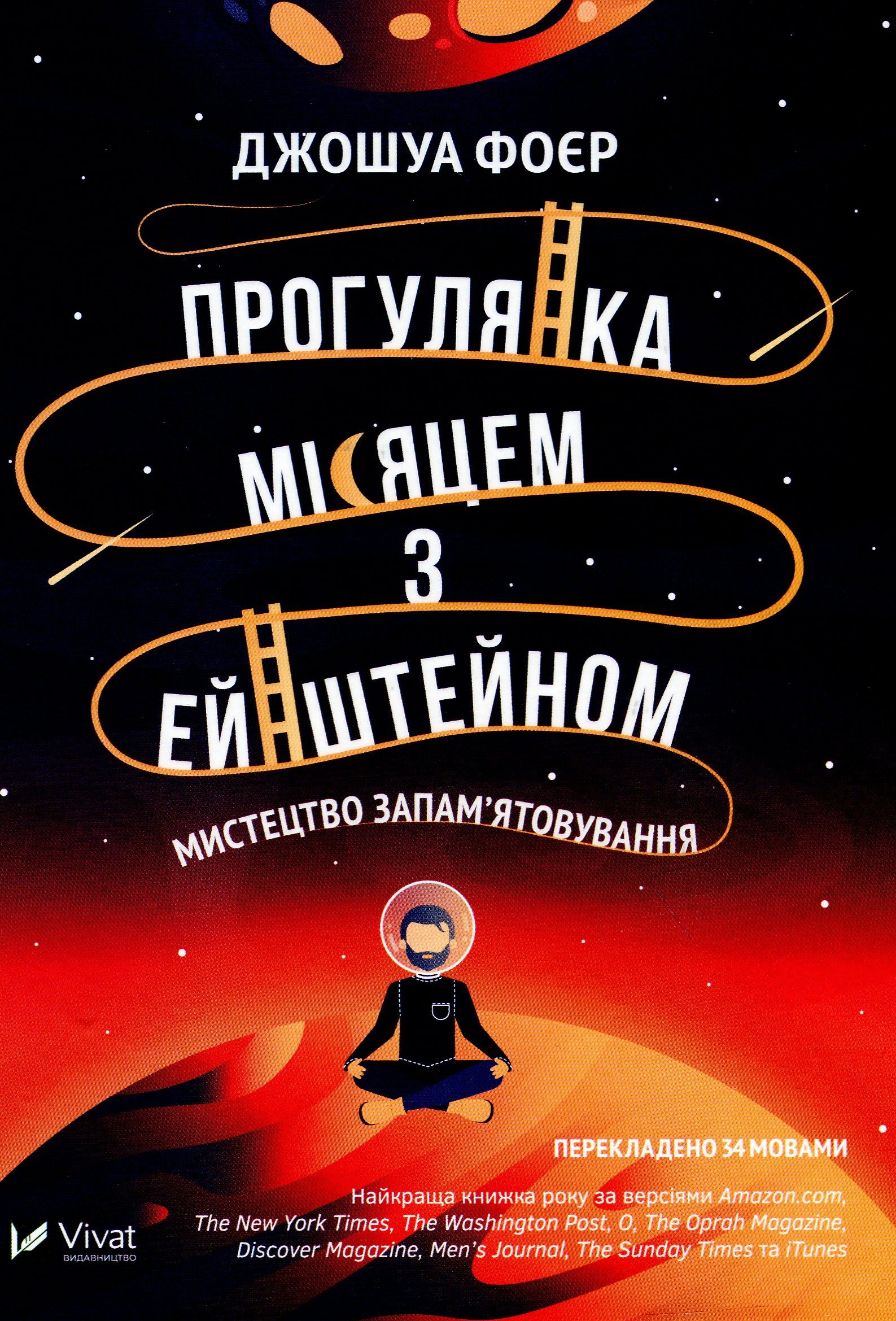 Прогулянка Місяцем з Ейнштейном. Мистецтво запам'ятовування. Джошуа Фоєр