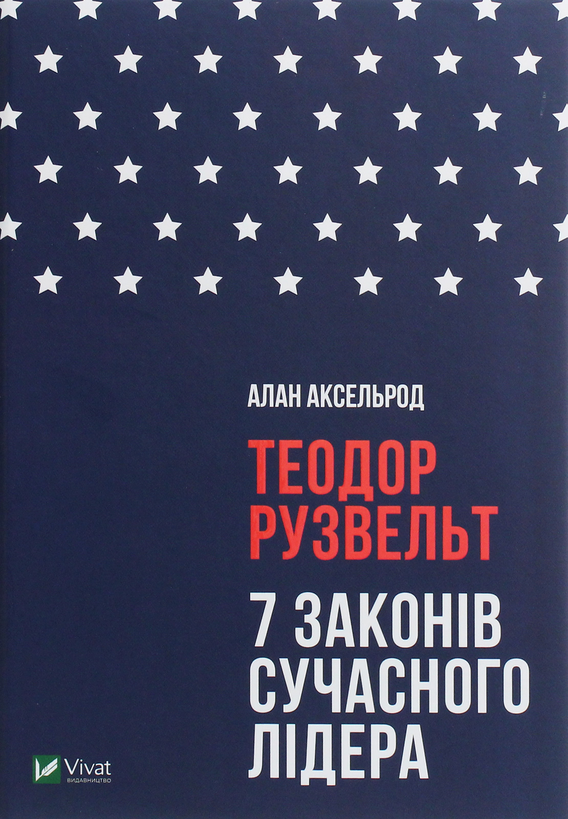 Теодор Рузвельт. 7 законів сучасного лідера