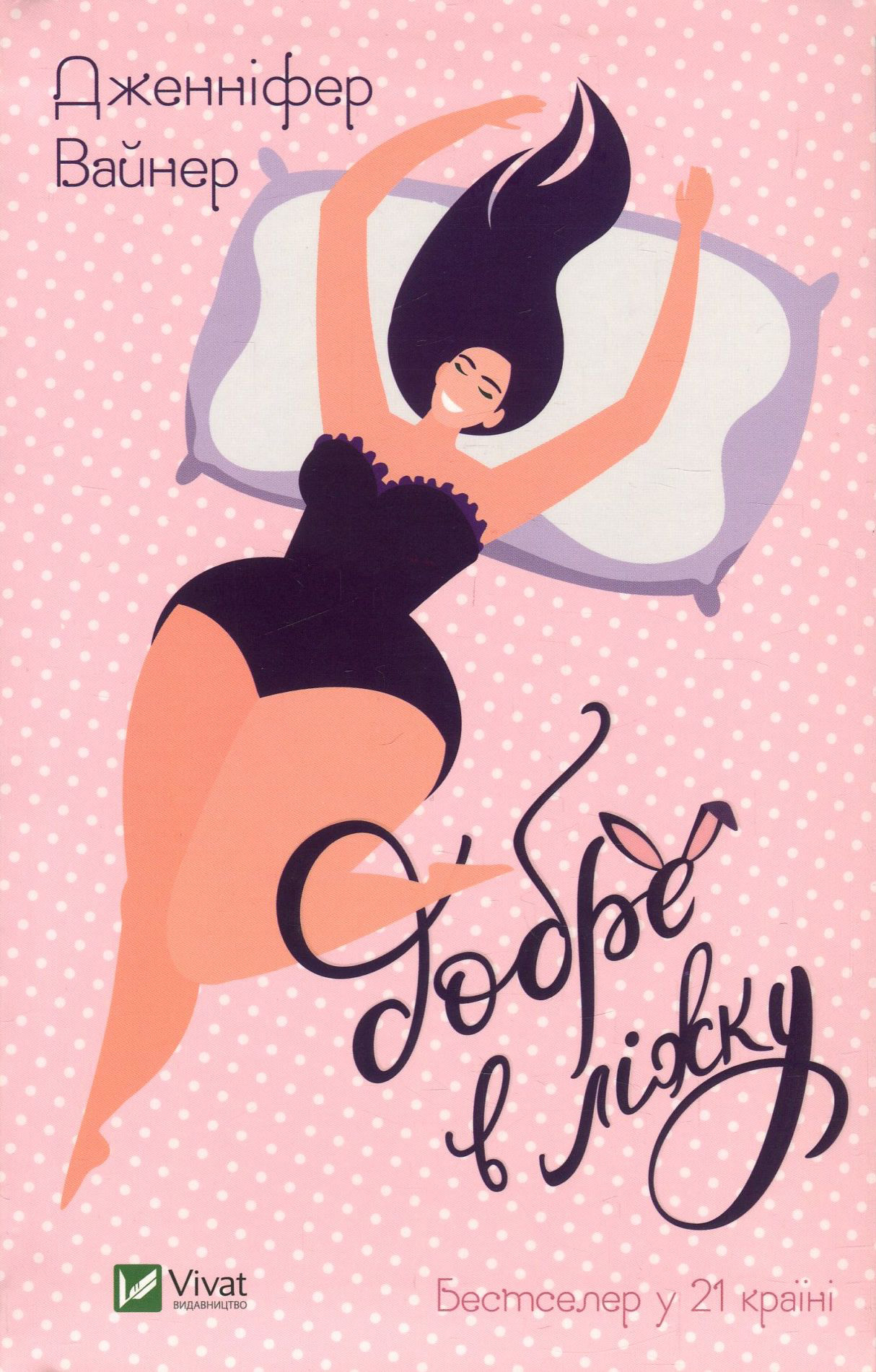 Добре в ліжку