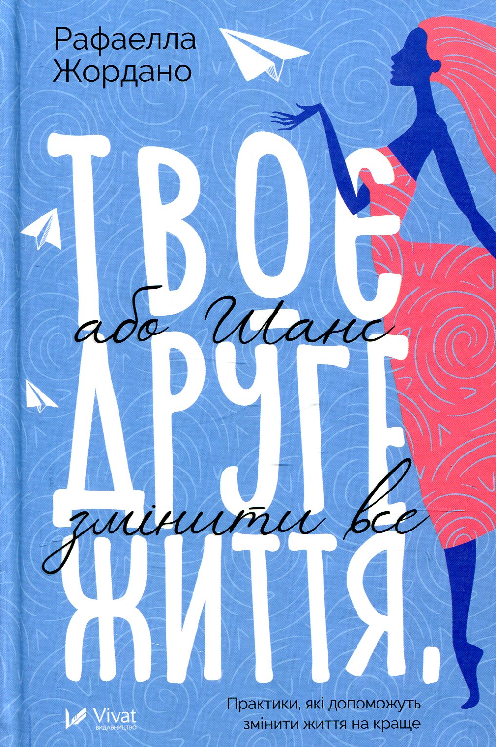 Твоє друге життя, або Шанс змінити все. Практики, які допоможуть змінити життя на краще