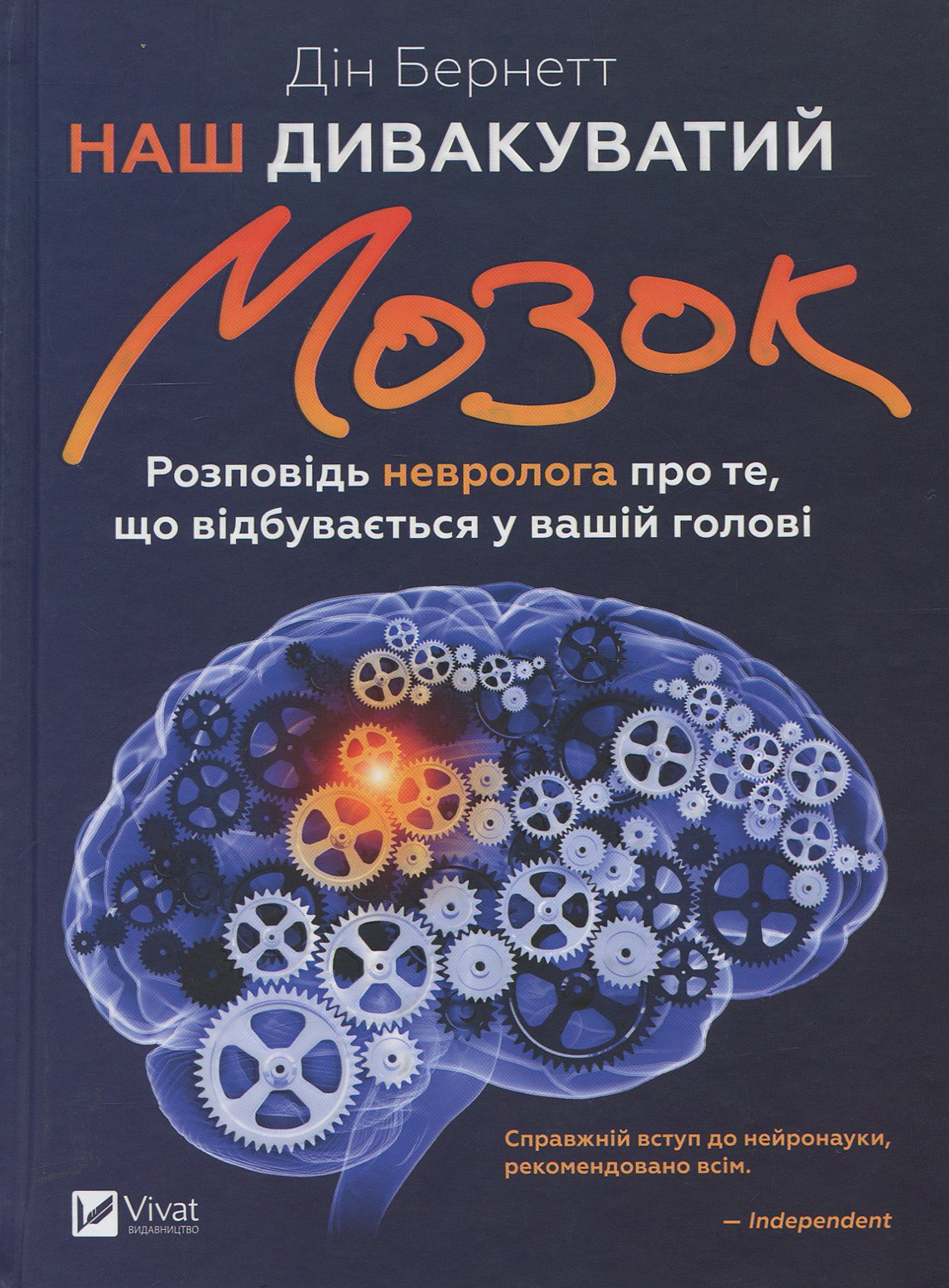 Наш дивакуватий мозок. Розповідь невролога про те, що відбувається у вашій голові