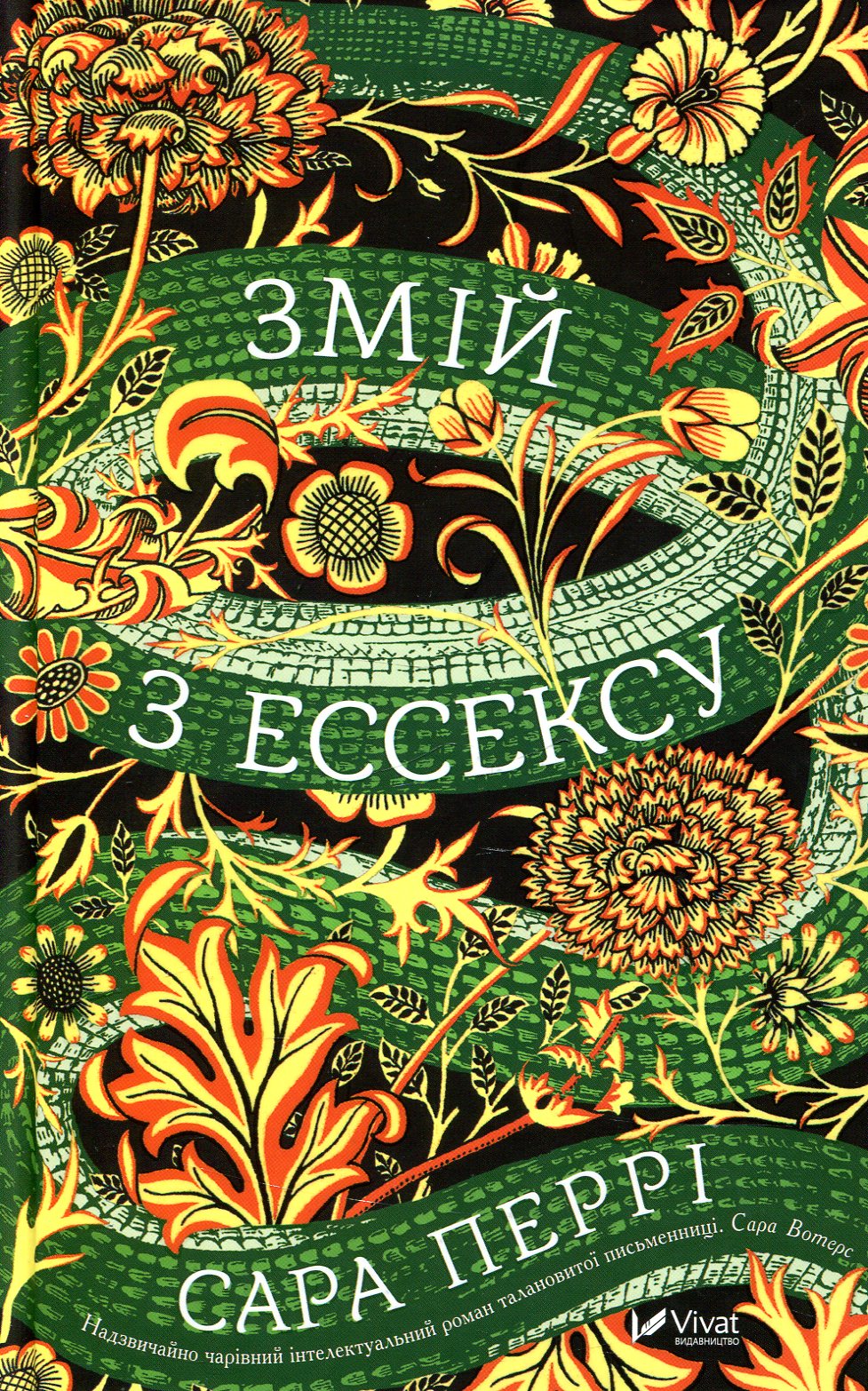 Змій з Ессексу. Сара Перрі