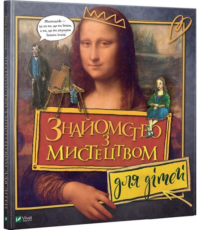 Знайомство з мистецтвом для дітей. Александер Гізер