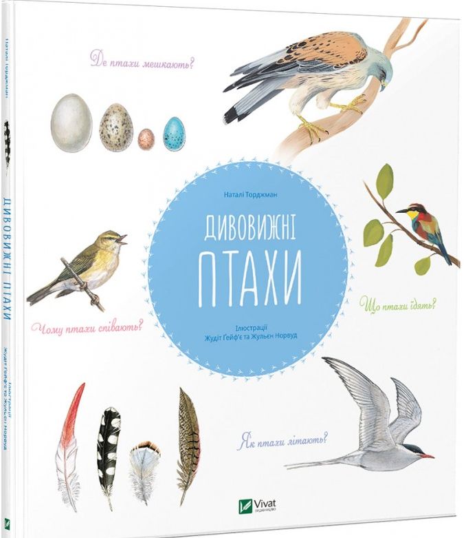 Дивовижні птахи