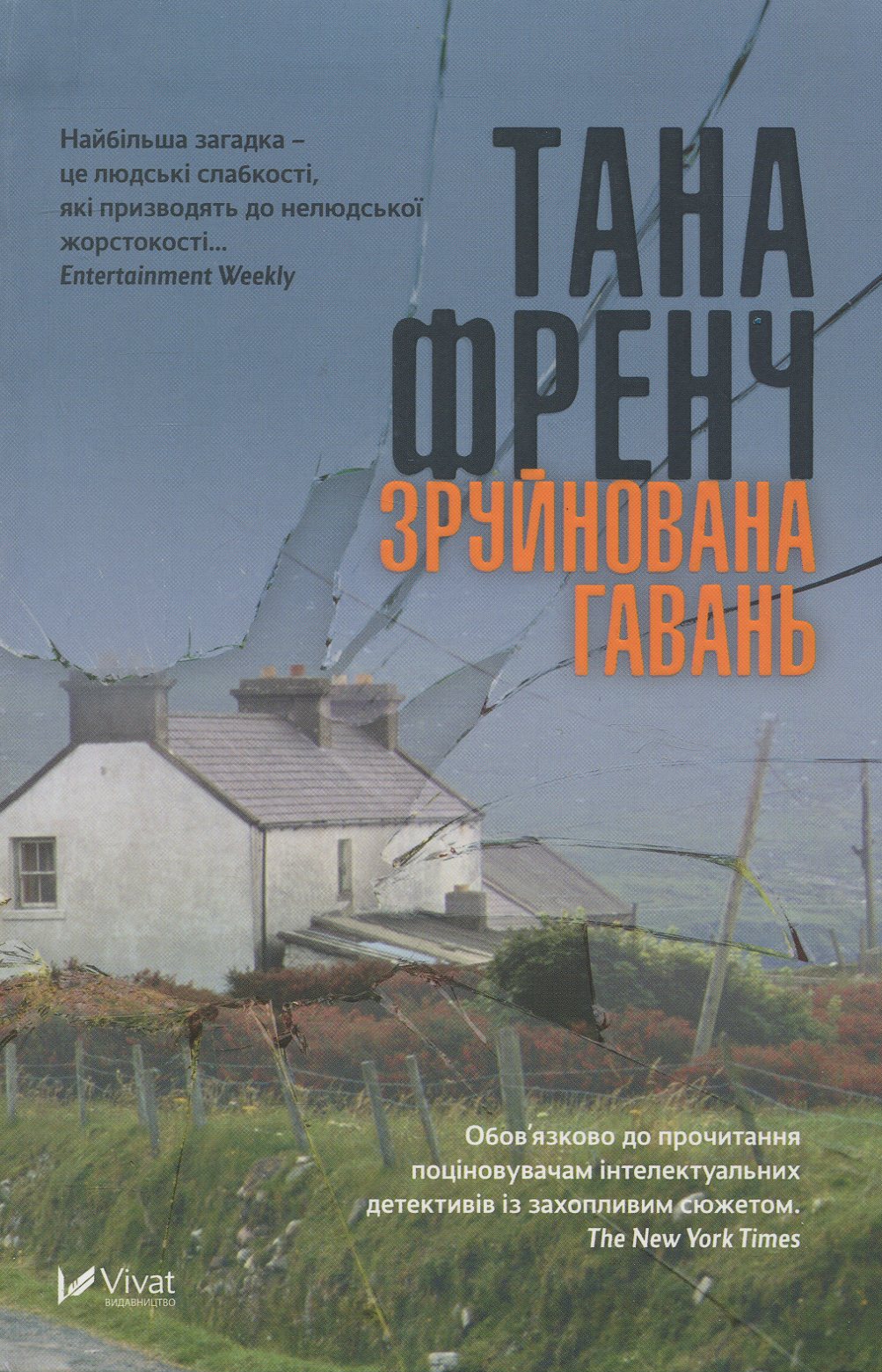 Зруйнована гавань. Книга 2 (Дублінський загін вбивць)