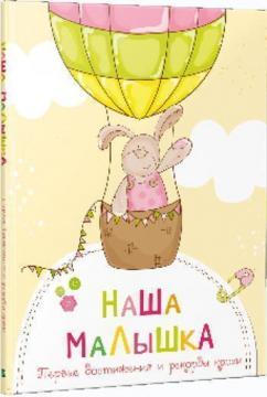 Наша дівчинка. Перші досягнення та рекорди крихітки