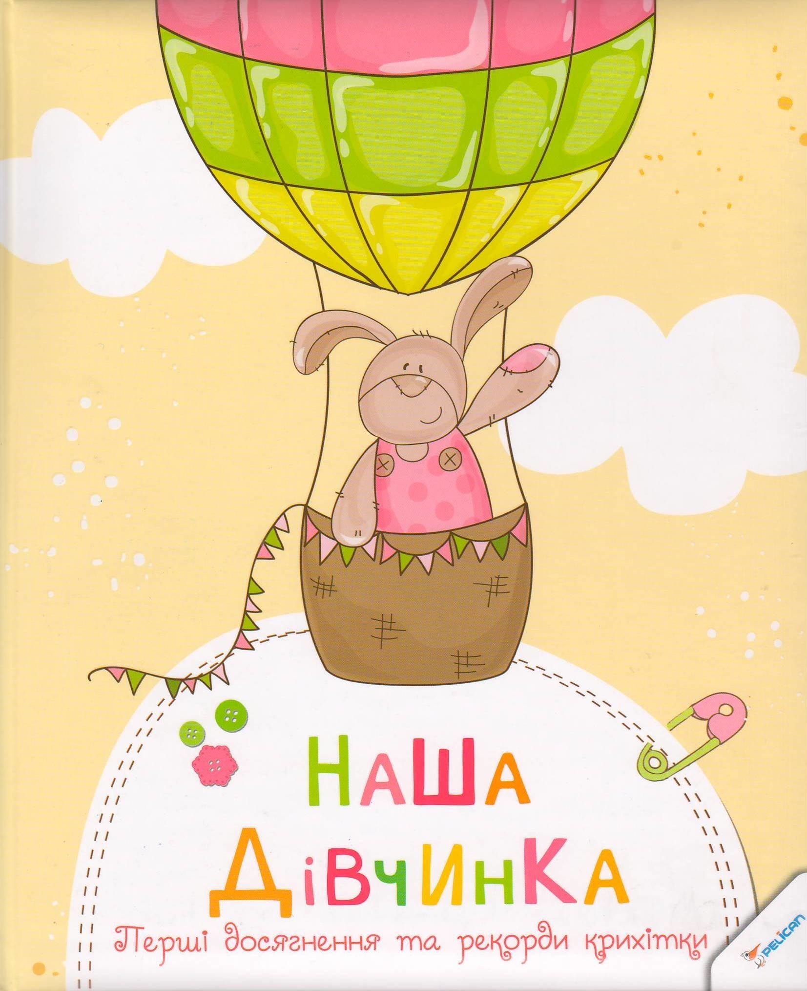 Наша дівчинка. Перші досягнення та рекорди крихітки