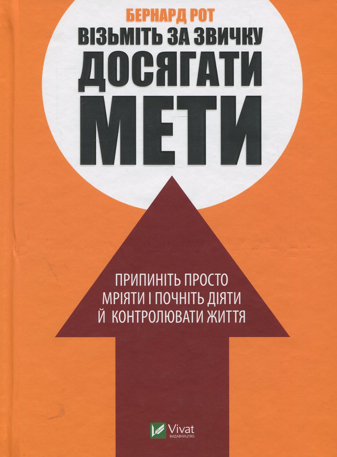 Візьміть за звичку досягати мети. Припиніть просто мріяти і почніть діяти й контролювати життя