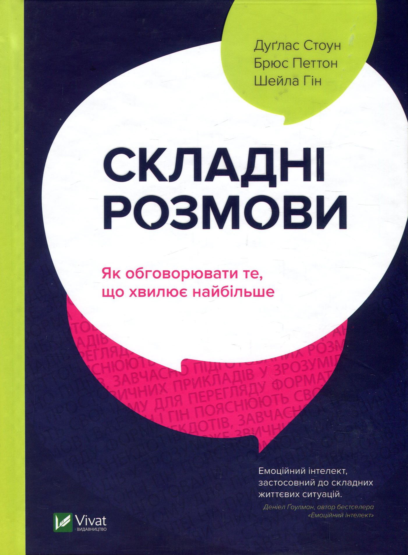 Складні розмови. Як обговорювати те, що хвилює найбільше