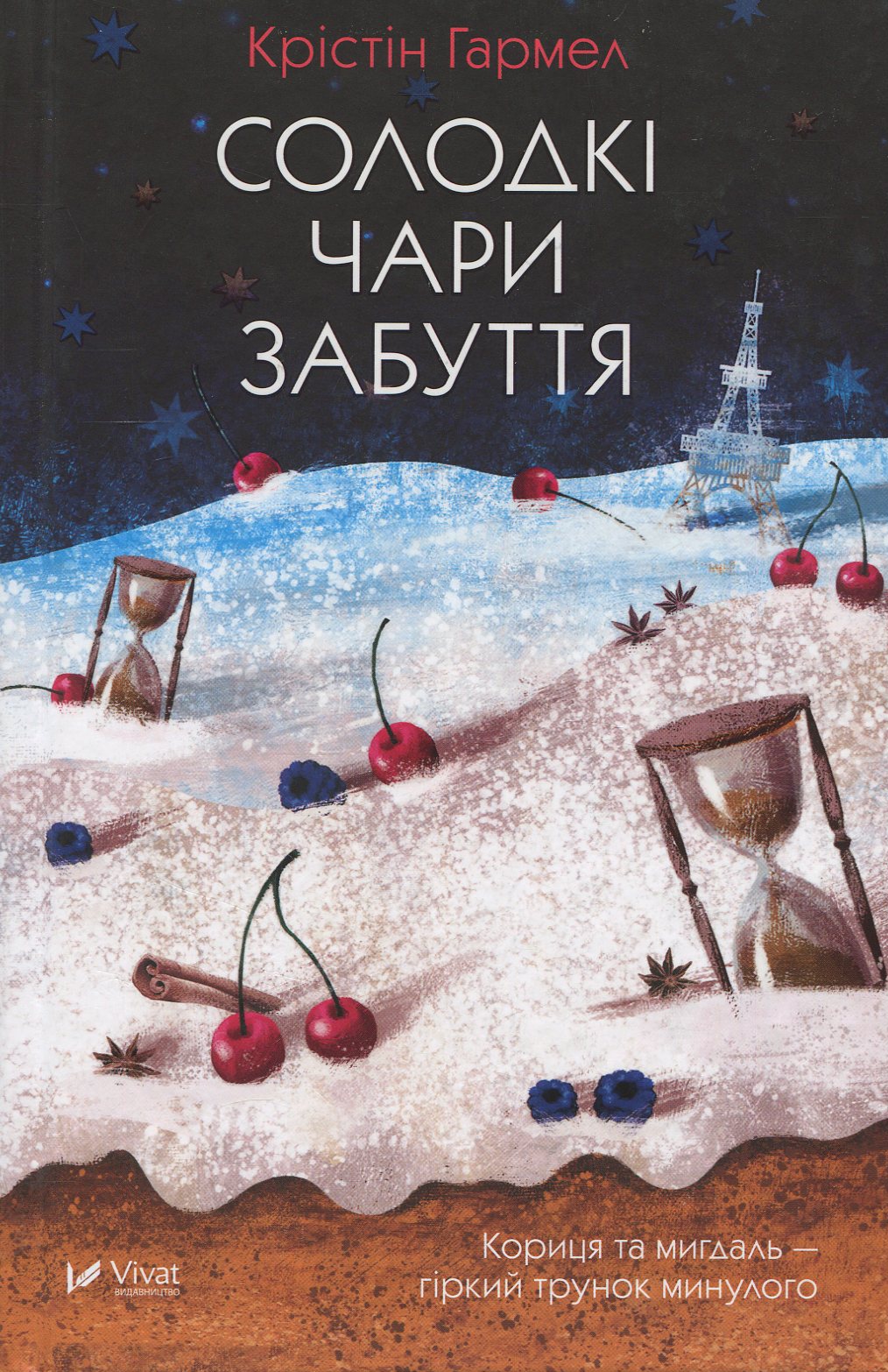 Солодкі чари забуття