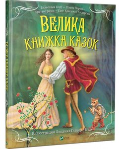 Велика книжка казок (Світ чарівних казок)