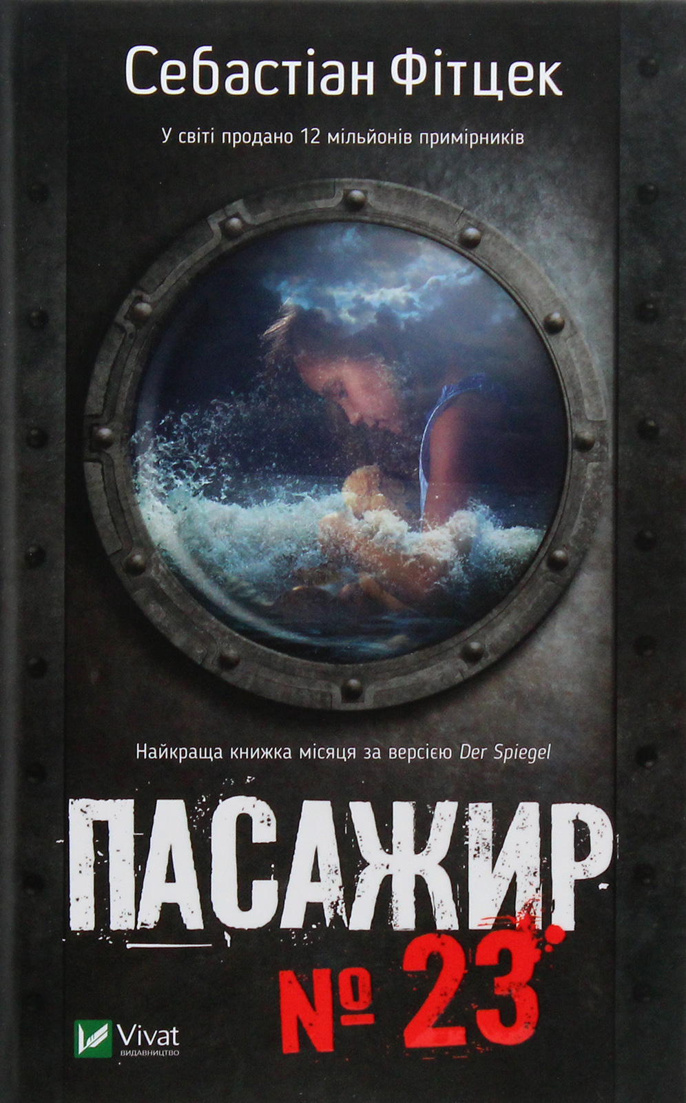 Пасажир №23