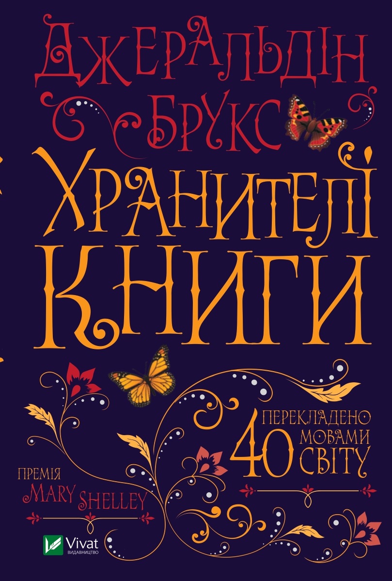 Хранителі книги. Джеральдін Брукс